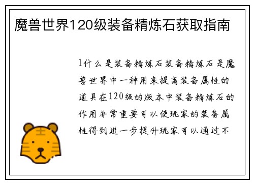 魔兽世界120级装备精炼石获取指南