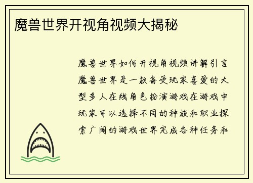 魔兽世界开视角视频大揭秘