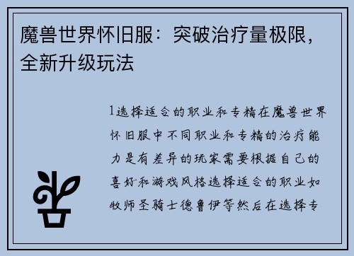 魔兽世界怀旧服：突破治疗量极限，全新升级玩法