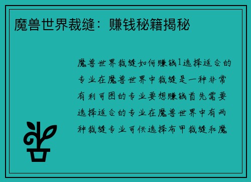 魔兽世界裁缝：赚钱秘籍揭秘