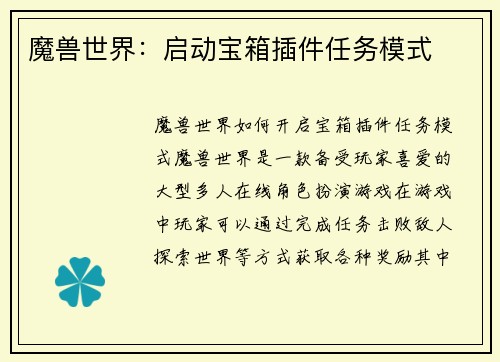 魔兽世界：启动宝箱插件任务模式