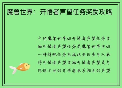 魔兽世界：开悟者声望任务奖励攻略