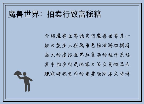魔兽世界：拍卖行致富秘籍
