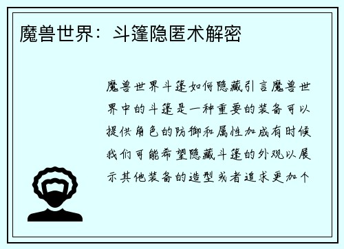 魔兽世界：斗篷隐匿术解密