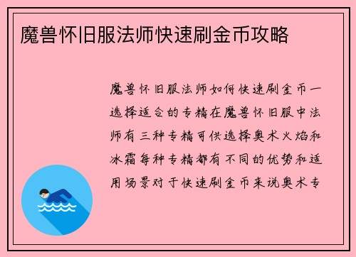 魔兽怀旧服法师快速刷金币攻略