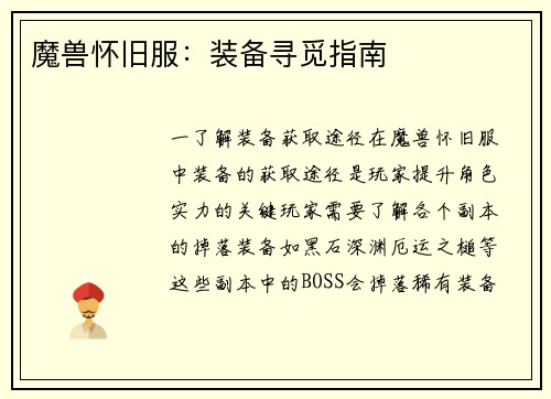 魔兽怀旧服：装备寻觅指南